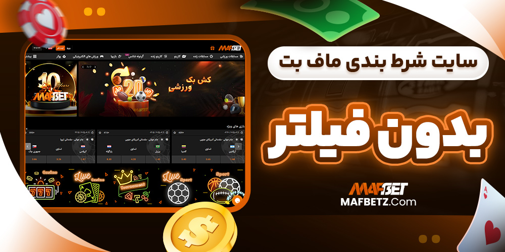 سایت شرط بندی ماف بت بدون فیلتر