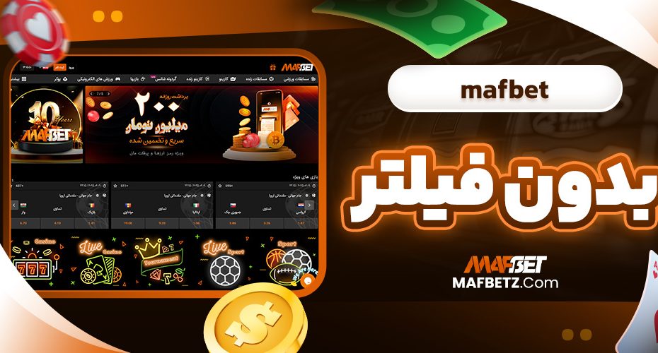 mafbet بدون فیلتر