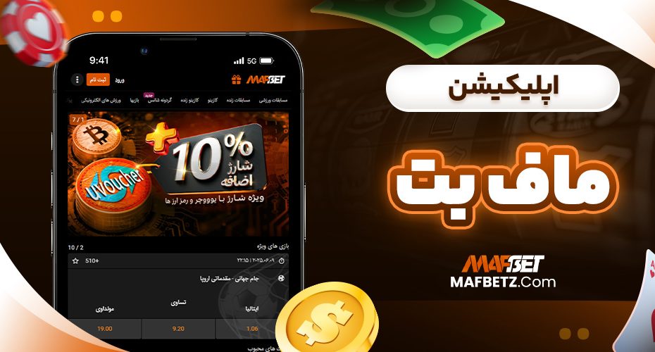 اپلیکیشن ماف بت