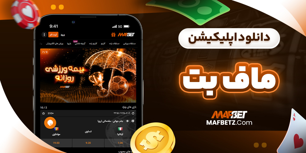 دانلود اپلیکیشن ماف بت