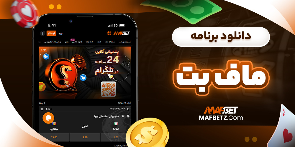 دانلود برنامه ماف بت