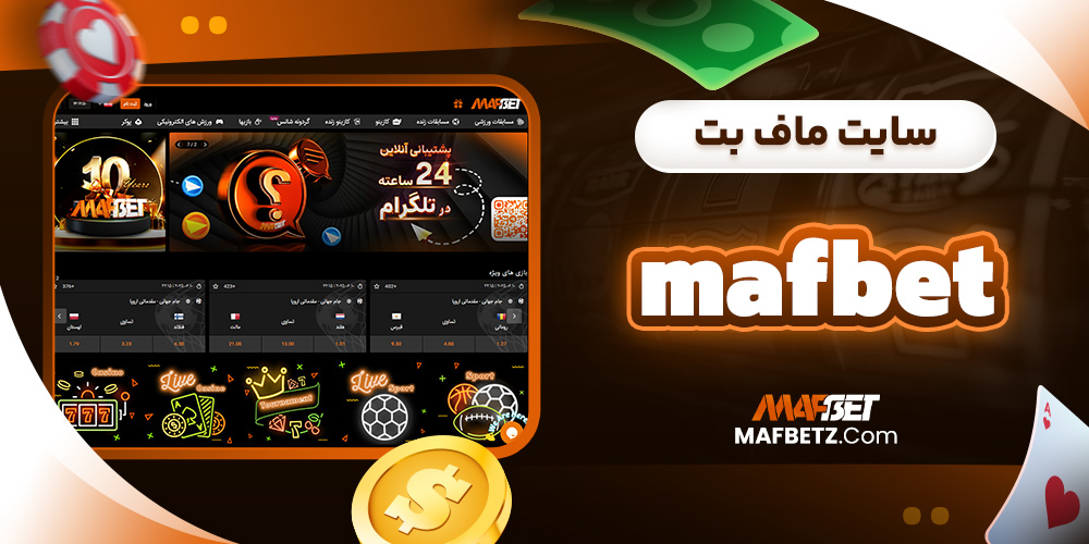 سایت ماف بت mafbet