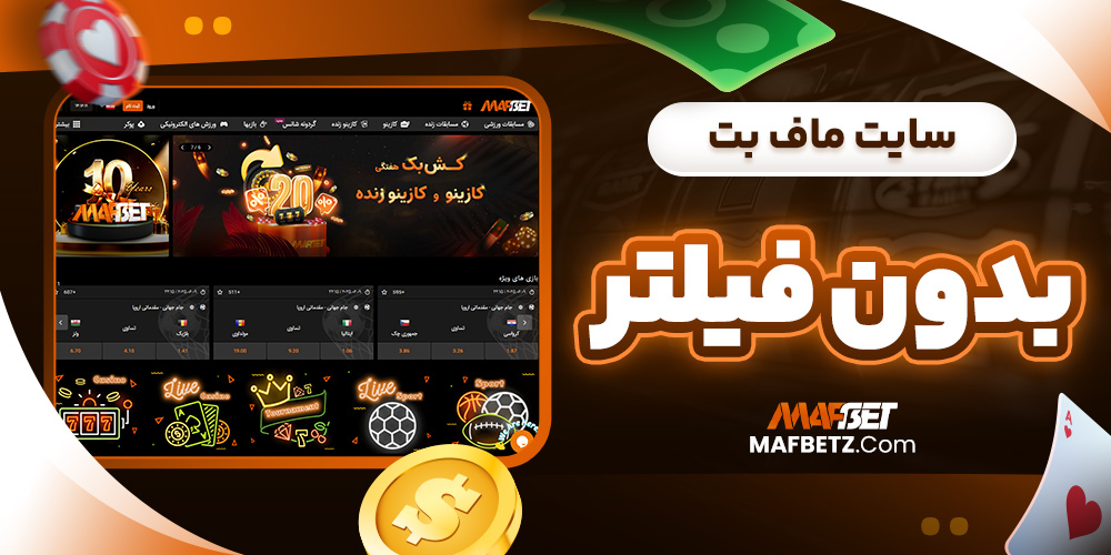 سایت ماف بت بدون فیلتر
