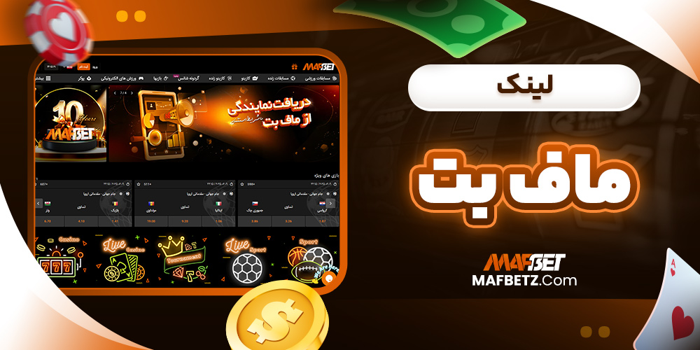 لینک ماف بت